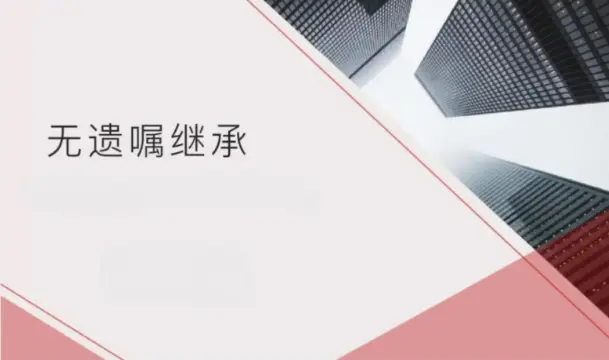 無遺囑繼承(cheng)的(de)處理(li)