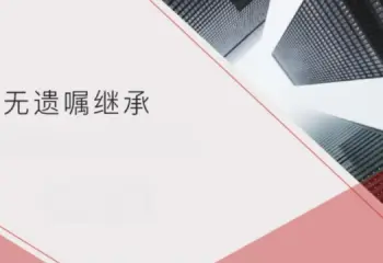 無遺囑繼承(cheng)的(de)處理(li)