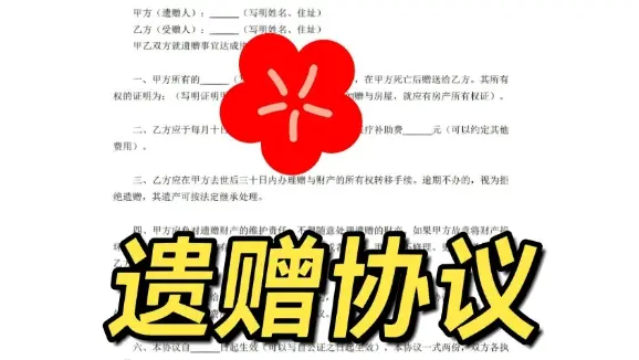 遺贈與遺贈撫養協議的(de)處理(li)