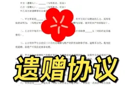 遺贈與遺贈撫養協議的(de)處理(li)
