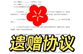 遺贈與遺贈撫養協議的(de)處理(li)