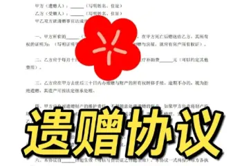 遺贈與遺贈撫養協議的(de)處理(li)