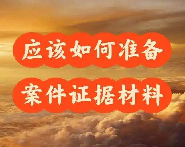 需要準備(bei)哪些材(cai)料來開始處理(li)案件？
