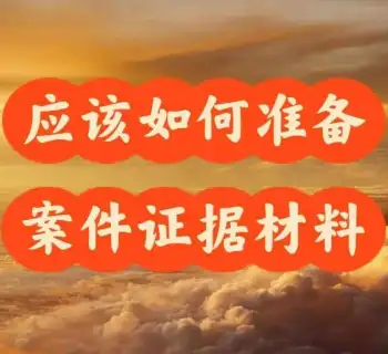 需要準備(bei)哪些材(cai)料來開始處理(li)案件？