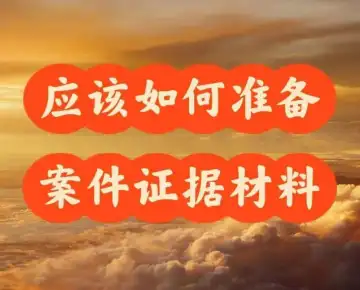 需要準備(bei)哪些材(cai)料來開始處理(li)案件？
