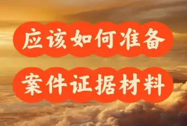 需要準備(bei)哪些材(cai)料來開始處理(li)案件？