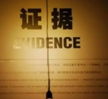 證據調查與收集(ji)