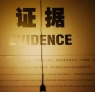 證據調查與收集(ji)