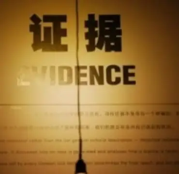 證據調查與收集(ji)