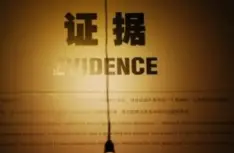 證據調查與收集(ji)