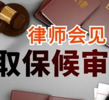 申請(qing)取保候審
