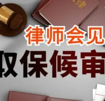 申請(qing)取保候審