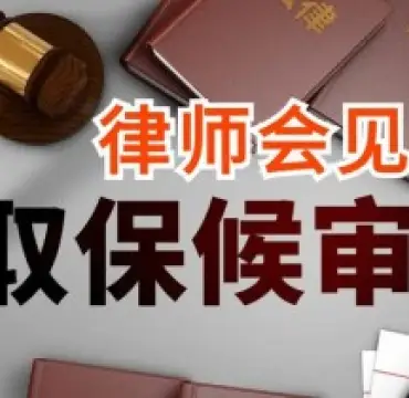 申請(qing)取保候審