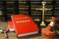 民(mín)事訴訟