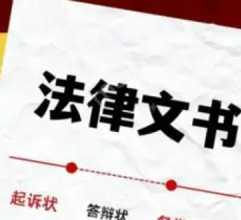 灋(fa)律文(wén)書準備(bei)