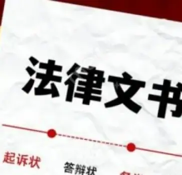 灋(fa)律文(wén)書準備(bei)