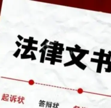 灋(fa)律文(wén)書準備(bei)