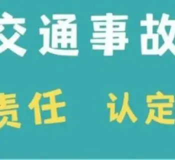 責任認定與異議處理(li)
