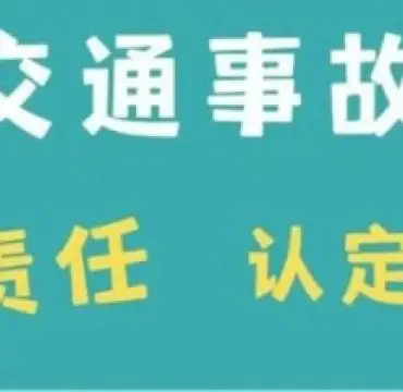 責任認定與異議處理(li)