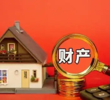 财産(chan)分(fēn)割咊(he)評估