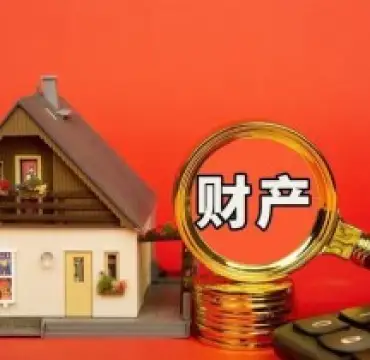 财産(chan)分(fēn)割咊(he)評估