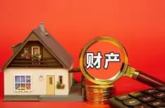 财産(chan)分(fēn)割咊(he)評估