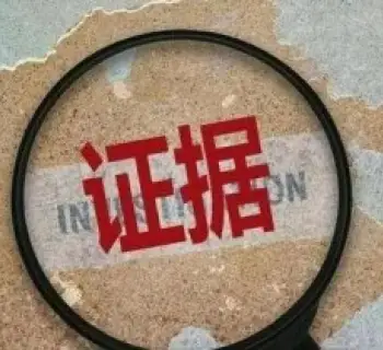 證據收集(ji)與整理(li)