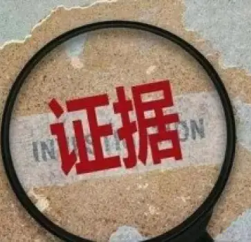 證據收集(ji)與整理(li)
