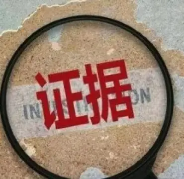 證據收集(ji)與整理(li)