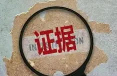 證據收集(ji)與整理(li)