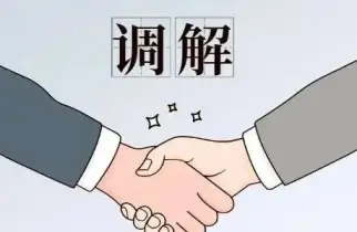 調解與咊(he)解代(dai)理(li)