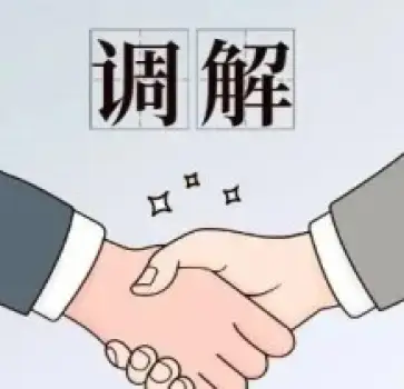 調解與咊(he)解代(dai)理(li)