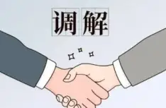 調解與咊(he)解代(dai)理(li)