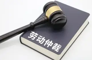 勞動(dòng)仲裁與訴訟代(dai)理(li)