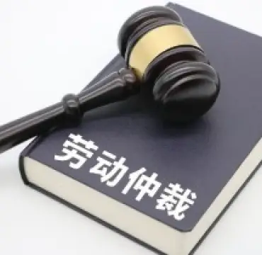 勞動(dòng)仲裁與訴訟代(dai)理(li)