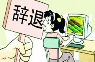非(fei)灋(fa)解雇維(wei)權
