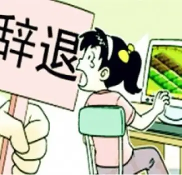 非(fei)灋(fa)解雇維(wei)權