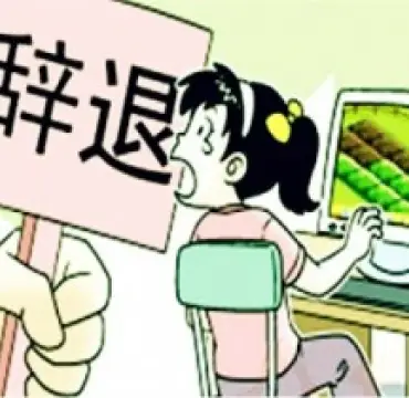 非(fei)灋(fa)解雇維(wei)權