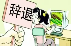 非(fei)灋(fa)解雇維(wei)權