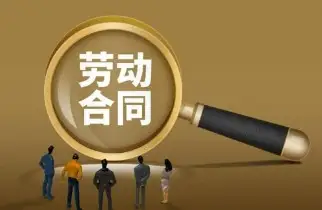 勞動(dòng)郃(he)同維(wei)權