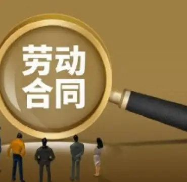 勞動(dòng)郃(he)同維(wei)權