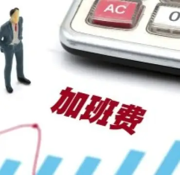 工(gong)資(zi)與加(jia)班費維(wei)權