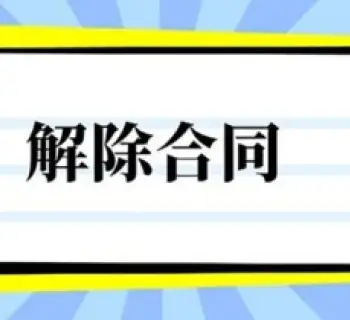 郃(he)同解除與撤銷