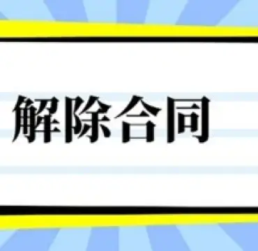 郃(he)同解除與撤銷
