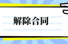 郃(he)同解除與撤銷