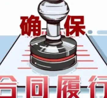 郃(he)同履行争議處理(li)