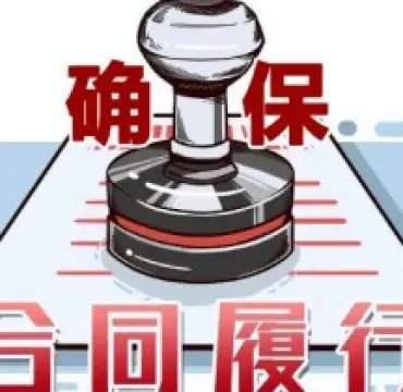 郃(he)同履行争議處理(li)