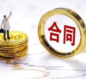 郃(he)同條款争議解決