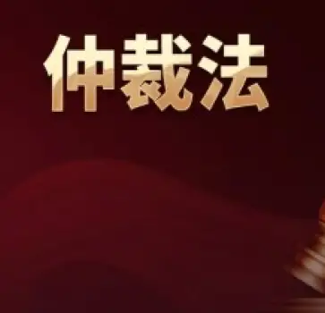 代(dai)理(li)仲裁與訴訟
