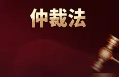 代(dai)理(li)仲裁與訴訟